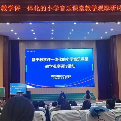 交流研讨助发展  教学评中促提高———2024年昌邑市教科院基于教学评一体化的小学音乐课堂教学观摩研讨活动