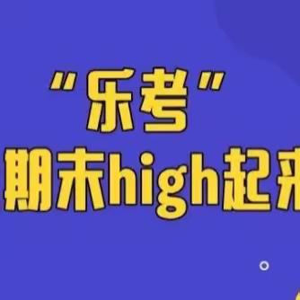 “双减”落地有声，乐考异彩纷呈———一二年级综合测评活动