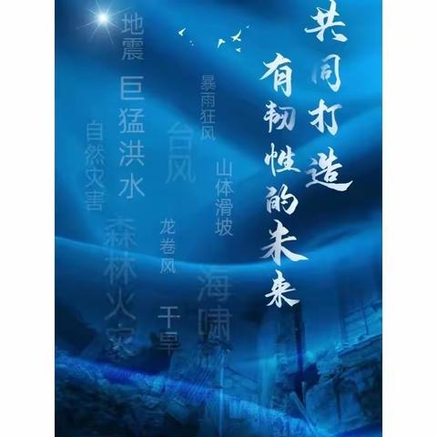 【全环境立德树人】国际减灾日   安全进校园———莒县第五中学小学部开展国际减灾日教育活动