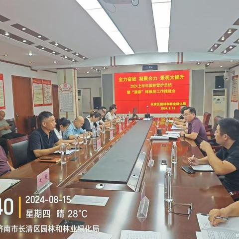 长清区园林和林业绿化局召开上半年园林管护总结会议暨“添彩”样板段工作推进会