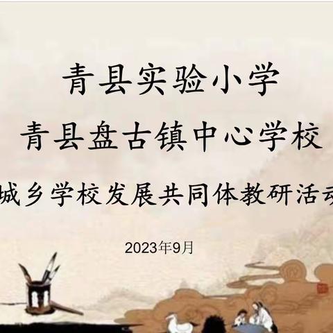 城乡互动共进步、教育携手促提高——青县盘古镇塔寺庄小学听评课活动侧记