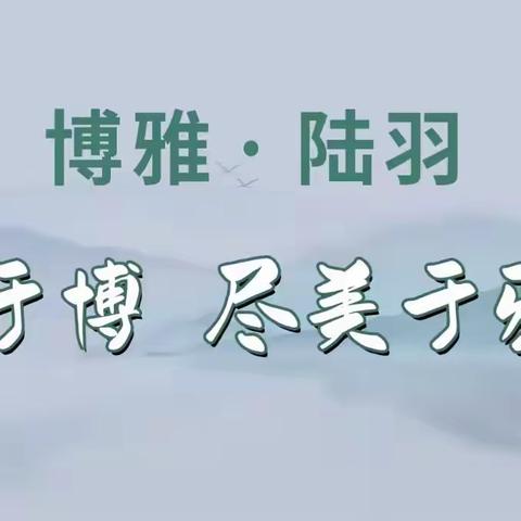 【博雅陆羽•教导】心随耳动，“英”你精彩 ----记上饶市陆羽小学英语听力竞赛