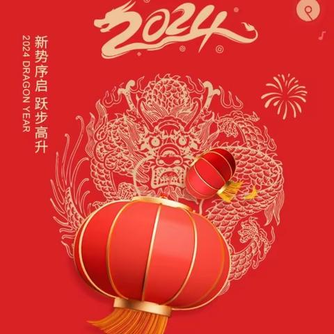 庆元旦迎新年