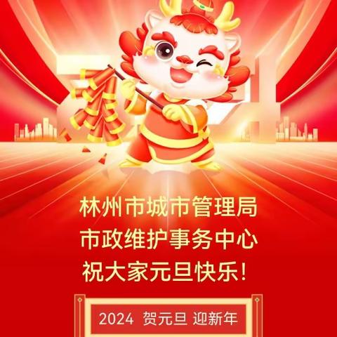 贺元旦 迎新年