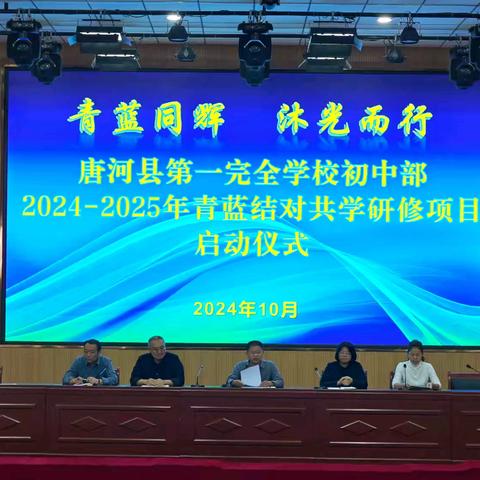 青蓝同辉 沐光而行 ——唐河县第一完全学校初中部2024-2025学年“青蓝结对共学”研修项目启动仪式