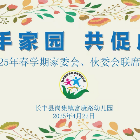 携手家园 共促成长——长丰县岗集镇富康路幼儿园家伙委联席会议