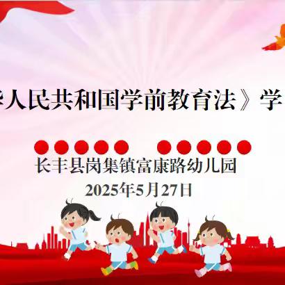 学前有法，善育有规——长丰县岗集镇富康路幼儿园开展《学前教育法》学习宣传活动