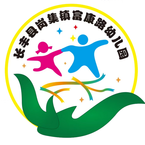 课堂教学展风采 观摩交流促成长——长丰县岗集镇富康路幼儿园教师公开课观摩周活动记实