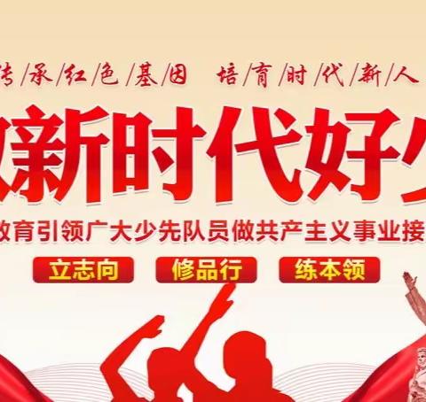 争做时代好少年——环潭镇河武小学少年先锋队建队日活动