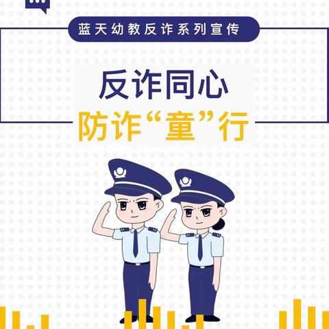 ［小城堡幼儿园安全宣传］                    反诈同心·防诈“童”行