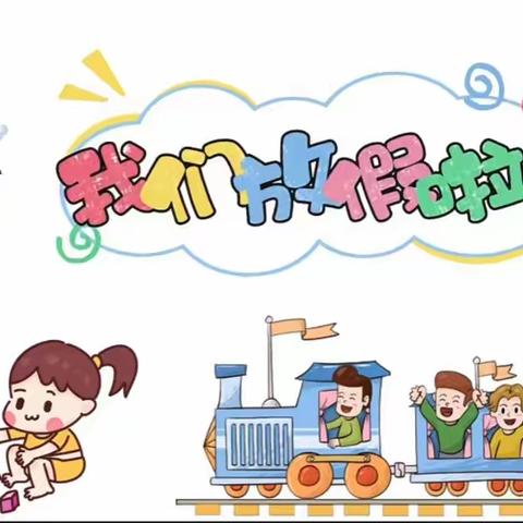 小城堡幼儿园放假通知!