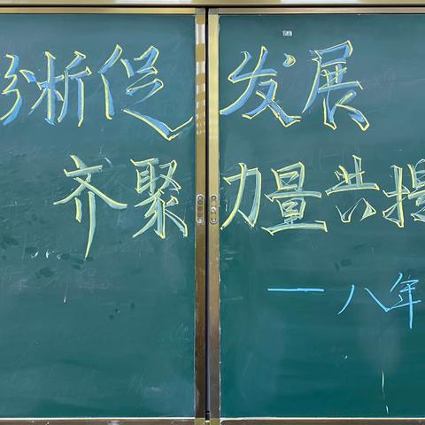 质量分析促发展 齐聚力量共提升 ———八年级限时训练质量分析会暨年级组会议