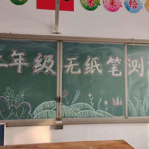 “童年不童样，乐测伴成长”—荥阳市王村镇第一小学无纸笔测试