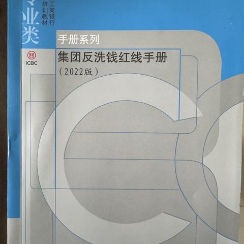 廊坊固安支行组织开展《集团反洗钱红线手册》集中学习