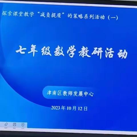 七年级数学教研活动——聚焦素养，探索课堂教学“减负增质”的策略系列活动（一）