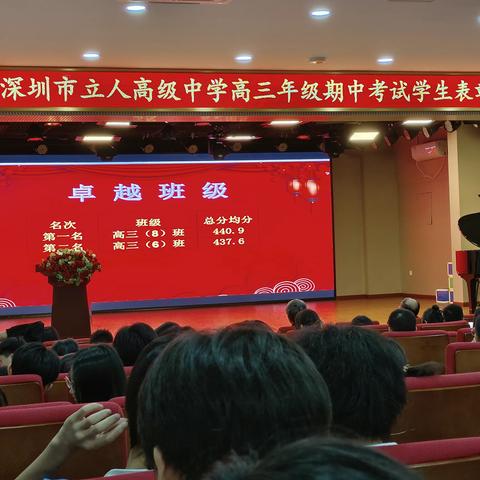 深圳市立人高级中学高三年级期中考试学生表彰大会