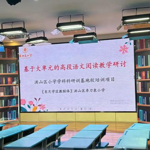 “教”以共进 “研”以致远——洪山区东片学区教联体语文学科科研训系列活动（三）