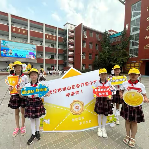 新篇启航“奥”力给  共绘表现正当燃——武汉市洪山区卓刀泉小学2024年秋季开学第一课