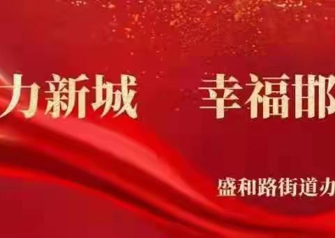 【盛和路街道金和社区】开展10月“13号之声”主题党日活动