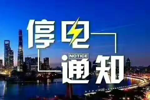 国网武山县供电公司关于2023年11月24日凌晨武山县城计划停电的公告