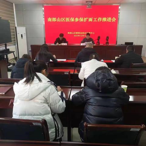 南部山区组织召开医保参保扩面工作推进会