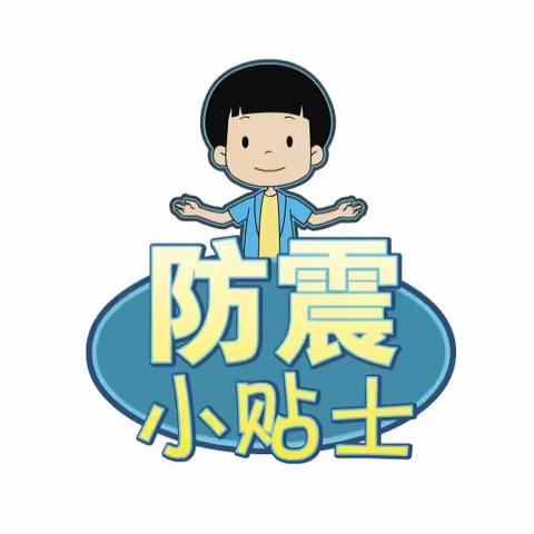 防震减灾，安全相伴——沙湖小学防震减灾教育宣传