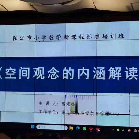 “聚焦新课标 研思共成长”——阳江市小学数学新课程标准培训班学习简报（第四天上午）