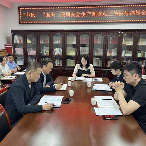 新城区发改委召开“中秋”“国庆”假期安全生产暨重点工作安排部署会