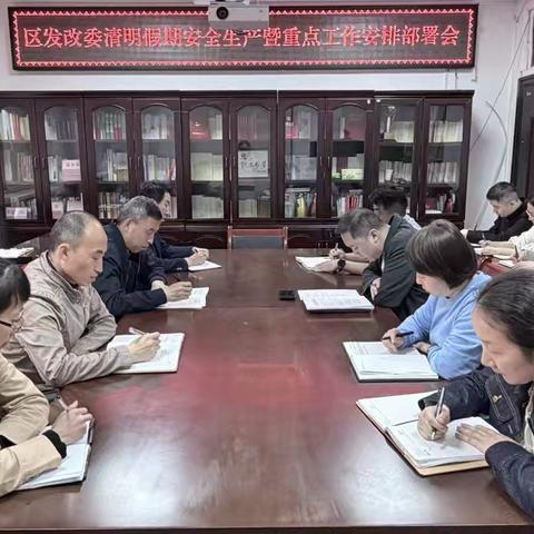 区发改委召开“清明”假期安全生产暨重点工作安排部署会