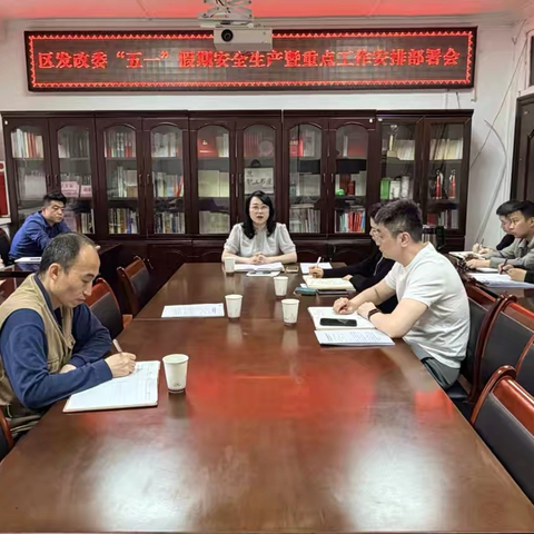 新城区发改委召开“五一”劳动节假期安全生产暨重点工作安排部署会