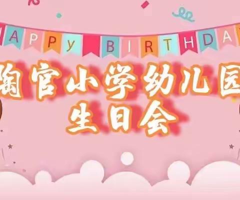 🎉生日“同”聚，快乐共享🎉              陶官小学幼附设幼儿园生日会（副本）