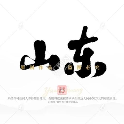 好客山东