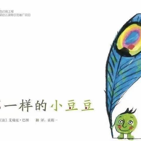 太阳岭镇中心幼儿园师幼绘本故事——不一样的小豆豆