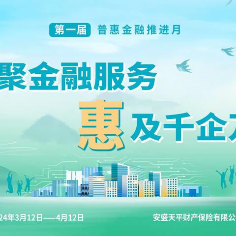 安盛天平财产保险大连分公司“普惠金融推进月”在行动