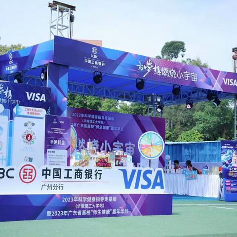 广州分行携手Visa卡组织成功举办华南理工大学科学健身指导走基层暨“师生健康”嘉年华活动