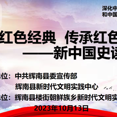 楼街朝鲜族乡新时代文明实践所举办“诵读红色经典，传承红色精神”——新中国史读书会