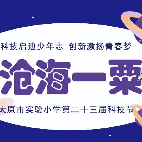 “科技启迪少年志，创新激扬青春梦”——太原市实验小学第二十三届科技节系列活动展示（三、四年级专场）