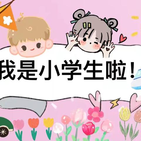 【幼小衔接】时光恰好 期待初见——沣惠路小学一年级新生入学锦囊系列（三）心理适应篇