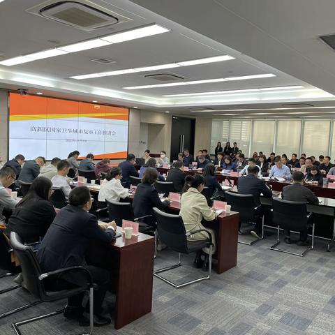 西安高新区召开国家卫生城市复审工作推进会