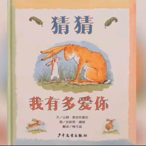 合水县幼儿园大班组周末绘本推荐《猜猜我有多爱你》