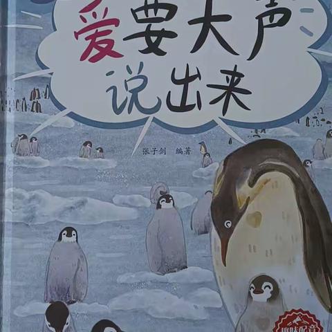 2024年春五福幼儿园大班绘本推荐（第三期）——《爱要大声说出来》