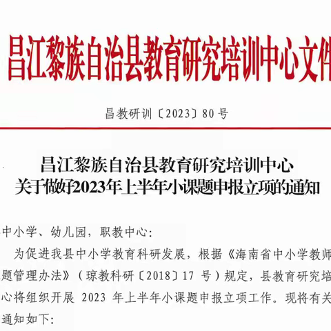 昌江黎族自治县小课题研究活动过程                          简   报