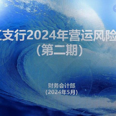 曲江支行召开2024年第二期营运风险例会