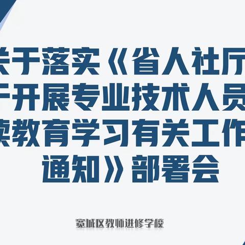 凝聚奋进力量 谱写崭新篇章——宽城区教师进修学校召开宽城区教育系统继续教育工作会