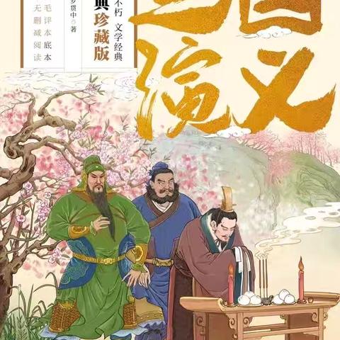 三国风云起  共读英雄书 ——滕州市第四实验小学善国校区善国小学五年级阅读课纪实