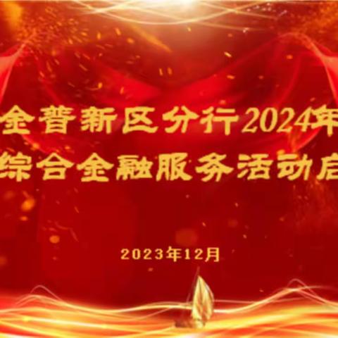 龙腾盛世启新篇，众志成城战首季--金普新区分行成功召开2024年首季综合金融服务活动启动会