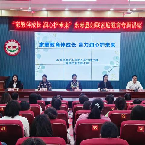 “家教伴成长、润心护未来”永寿县妇联举办家庭教育专题讲座