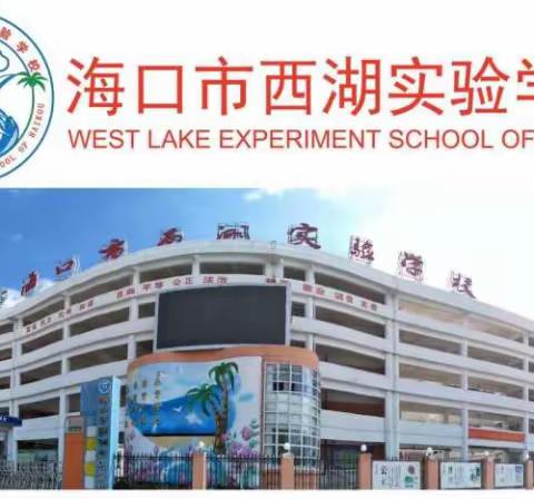 潜心教研勤探索，扎根教学促提升——海口市西湖实验学校历史组第七周集体备课活动