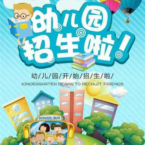 招生啦！招生啦！招生啦！——沙田镇乐山小学附属幼儿园招生啦！