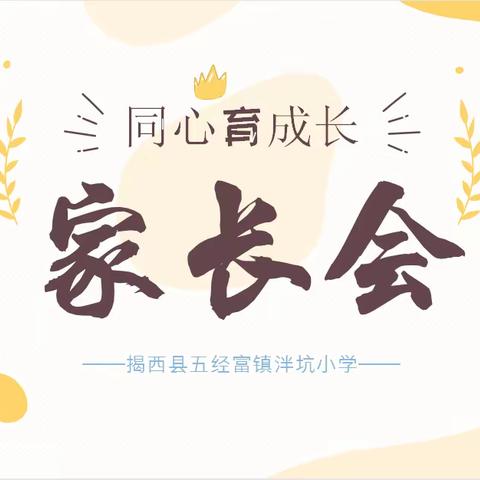 家校共育，静待花开 ——泮坑小学家长会